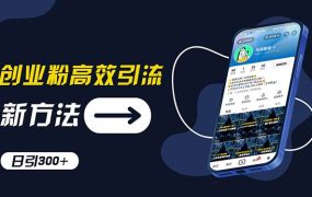 创业粉高效引流,抖音工具号玩法,日引300+,不要成为学习高手,要成为...-万图副业网