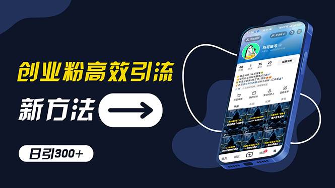 创业粉高效引流，抖音工具号玩法，日引300+，不要成为学习高手，要成为…-万图副业网