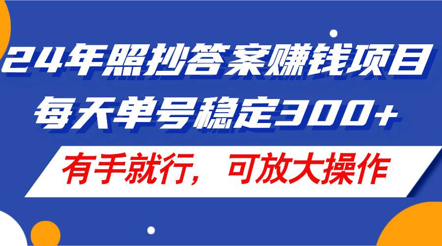 图片[1]-24年照抄答案赚钱项目，每天单号稳定300+，有手就行，可放大操作-万图副业网