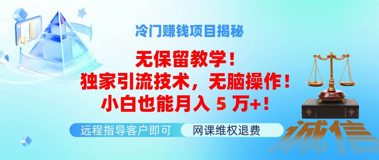 图片[1]-冷门赚钱项目无保留教学！独家引流技术，无脑操作！小白也能月入5万+！-万图副业网