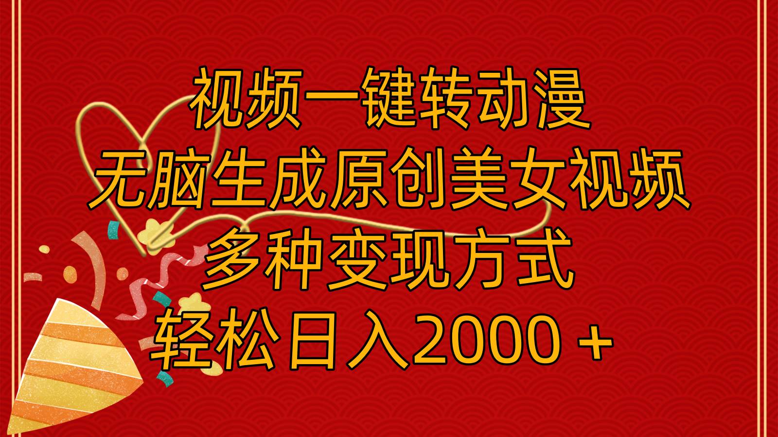图片[1]-视频一键转动漫，无脑生成原创美女视频，多种变现方式，轻松日入2000＋-万图副业网