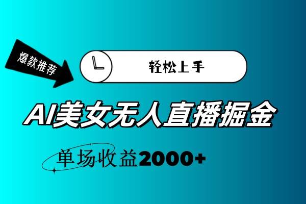 AI美女无人直播暴力掘金，小白轻松上手，单场收益2000+-万图副业网