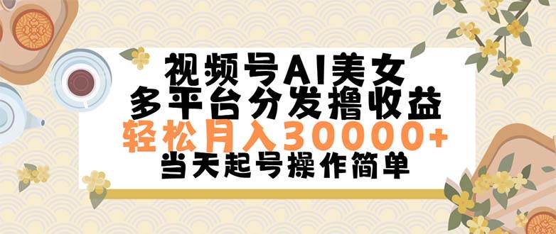视频号AI美女，轻松月入30000+,操作简单轻松上手-万图副业网