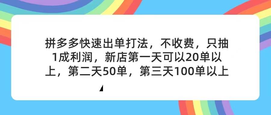 图片[1]-拼多多2天起店，只合作不卖课不收费，上架产品无偿对接，只需要你回…-万图副业网