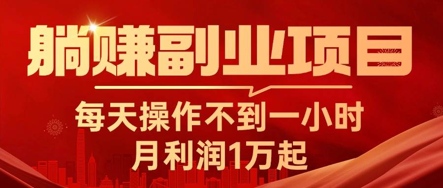 躺赚副业项目，每天操作不到一小时，月利润1万起，实战篇-万图副业网