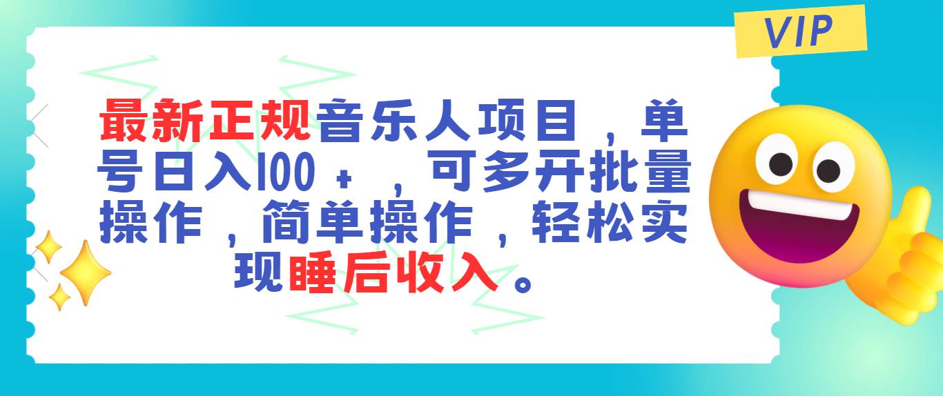 最新正规音乐人项目，单号日入100＋，可多开批量操作，轻松实现睡后收入-万图副业网