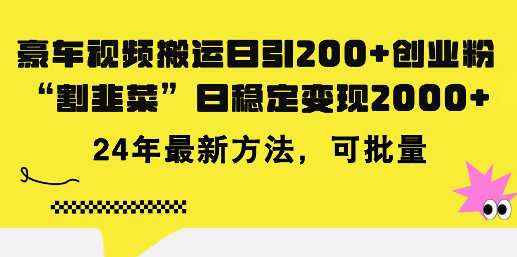 豪车视频搬运日引200+创业粉，做知识付费日稳定变现5000+24年最新方法!-万图副业网