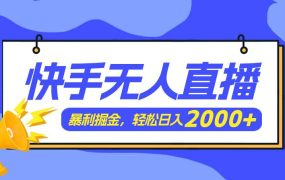 快手美女跳舞3.0,简单无脑,轻轻松松日入2000+-万图副业网