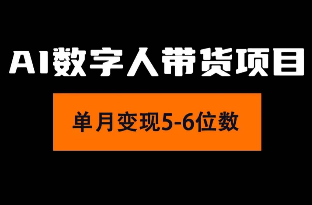 2024年Ai数字人带货，小白就可以轻松上手，真正实现月入过万的项目-万图副业网