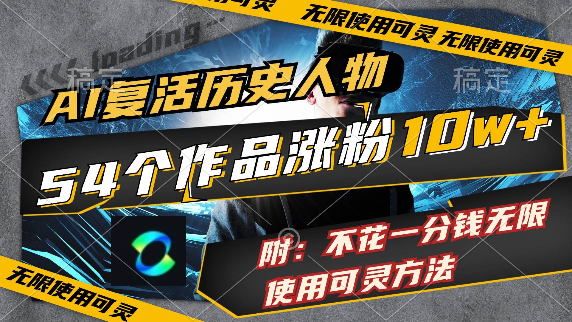 AI复活历史人物，54个作品涨粉10w，附：不花1分钱无限使用可灵方法-万图副业网