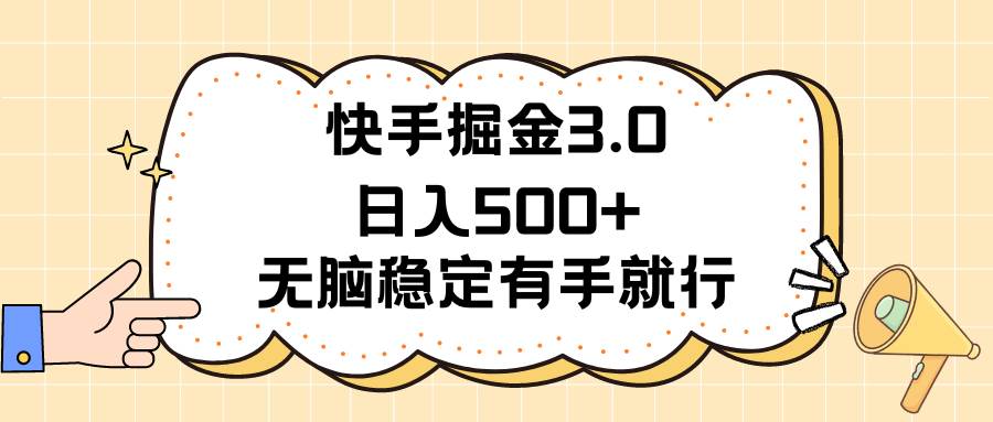 快手掘金3.0最新玩法日入500+   无脑稳定项目-万图副业网