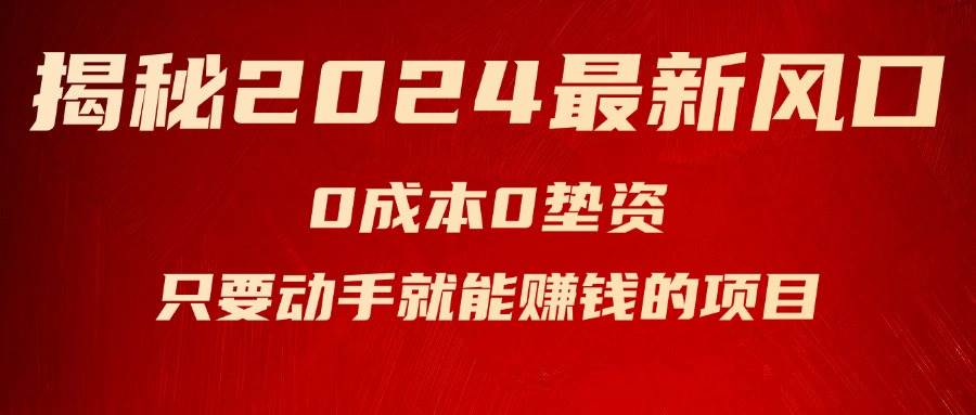 揭秘2024最新风口，新手小白只要动手就能赚钱的项目—空调-万图副业网