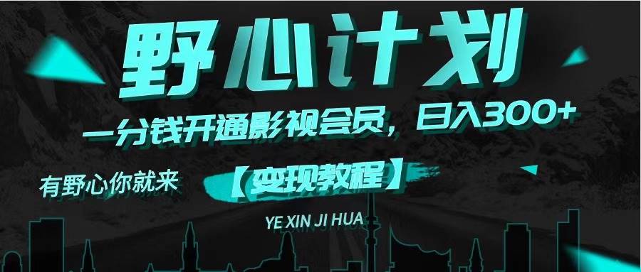 《野心计划》一分钱卖影视会员，日入300+-万图副业网