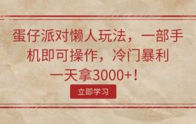 蛋仔派对懒人玩法,一部手机即可操作,冷门暴利,一天拿3000+!-万图副业网
