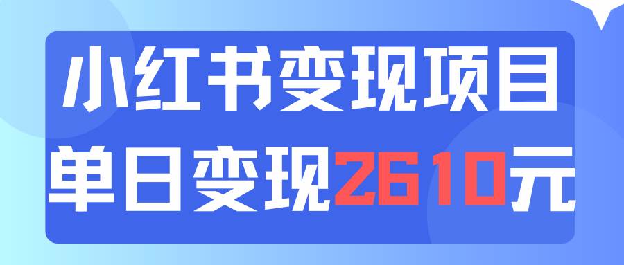 利用小红书卖资料单日引流150人当日变现2610元小白可实操（教程+资料）-万图副业网