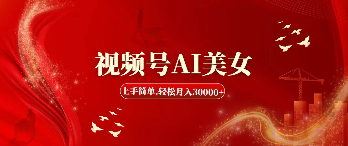 视频号AI美女，上手简单，轻松月入30000+-万图副业网