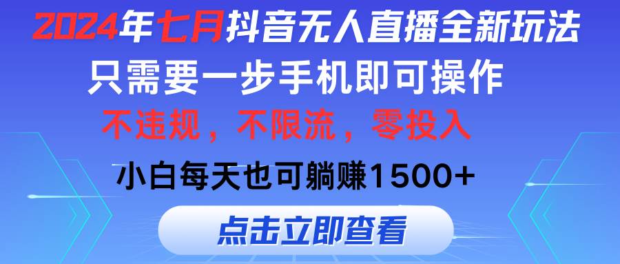 2024年七月抖音无人直播全新玩法，只需一部手机即可操作，小白每天也可…-万图副业网