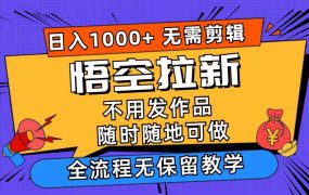 悟空拉新日入1000+无需剪辑当天上手,一部手机随时随地可做,全流程无...-万图副业网