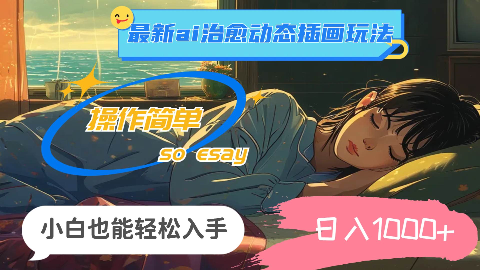 24年最新ai治愈动态插画玩法，操作简单，小白也能轻松入手，日入1000+-万图副业网