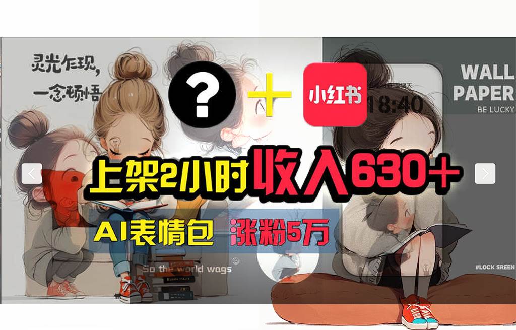 【轻松搞钱秘籍】AI技术助力！小红书涨粉5w+，广告一条轻松赚2000元！-万图副业网
