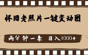 怀旧老照片,AI一键变动图,两分钟一条,日入1000+-万图副业网