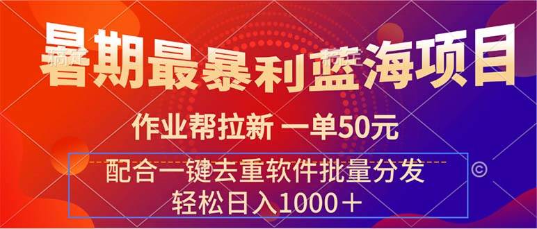 暑期最暴利蓝海项目 作业帮拉新 一单50元 配合一键去重软件批量分发-万图副业网