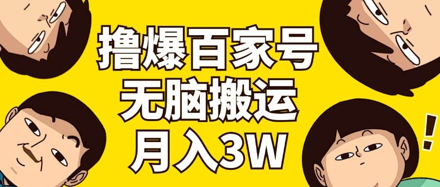 撸爆百家号3.0，无脑搬运，无需剪辑，有手就会，一个月狂撸3万-万图副业网