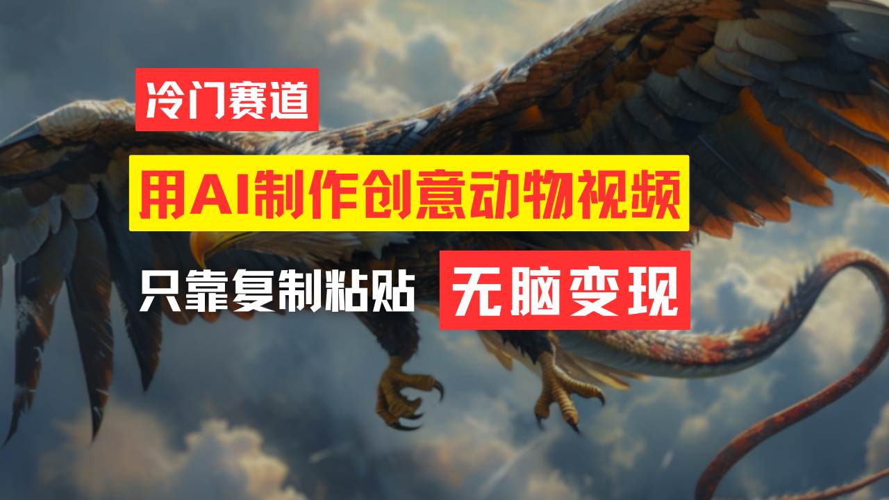 教你免费制作吸睛动物合成视频，轻松月入过万！-万图副业网