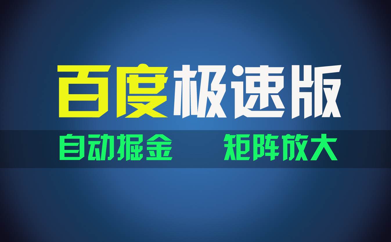 百du极速版项目，操作简单，新手也能弯道超车，两天收入1600元-万图副业网