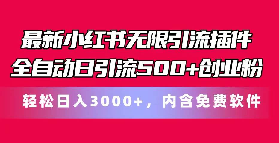 最新小红书无限引流插件全自动日引流500+创业粉，内含免费软件-万图副业网