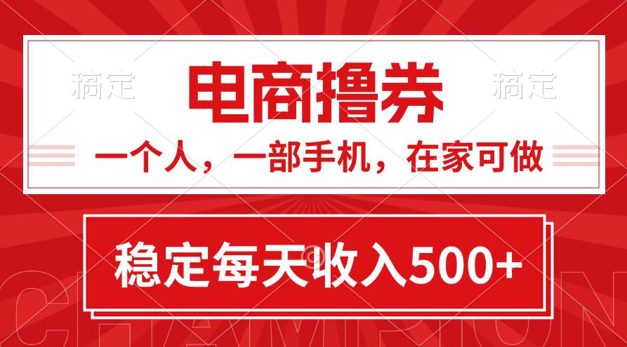 黄金期项目，电商撸券！一个人，一部手机，在家可做，每天收入500+-万图副业网