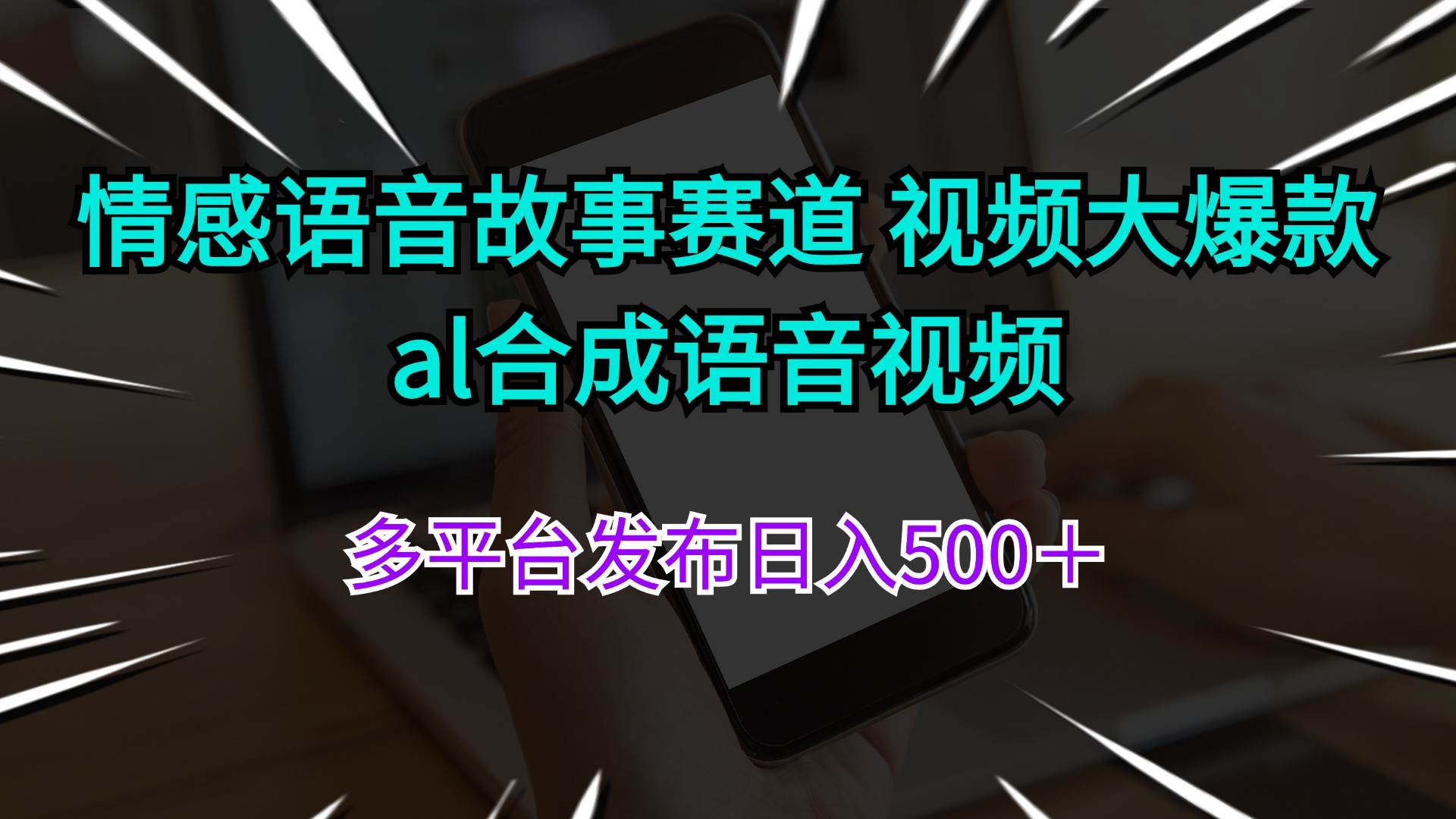 情感语音故事赛道 视频大爆款 al合成语音视频多平台发布日入500＋-万图副业网