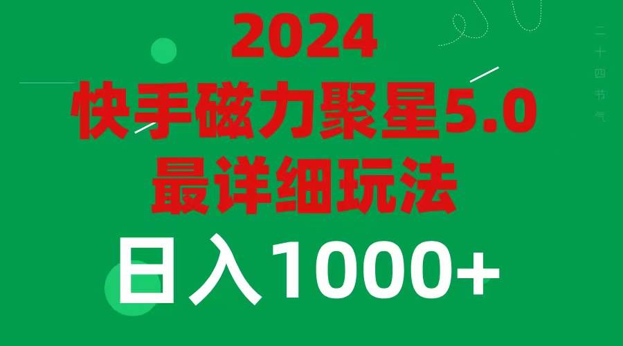 2024 5.0磁力聚星最新最全玩法-万图副业网