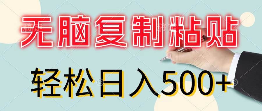 无脑复制粘贴，小白轻松上手，零成本轻松日入500+-万图副业网