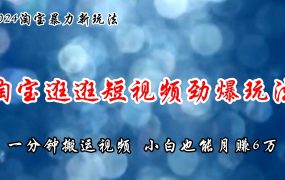 淘宝逛逛短视频劲爆玩法,只需一分钟搬运视频,小白也能月赚6万+-万图副业网