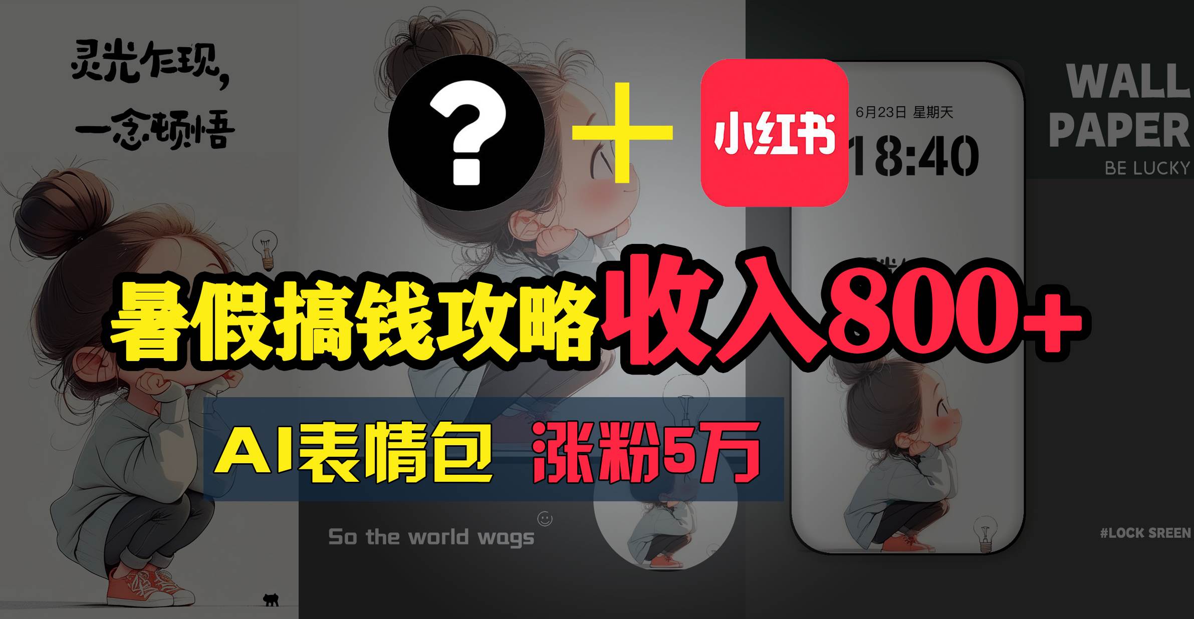 暑假搞钱攻略：AI表情包项目，操作简单收益高-万图副业网