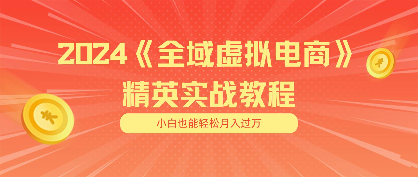 月入五位数 干就完了 适合小白的全域虚拟电商项目（无水印教程+交付手册）-万图副业网