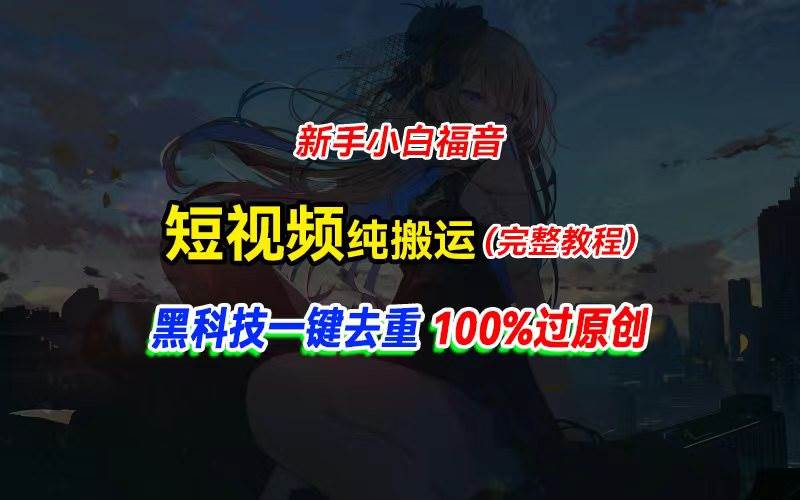 中视频计划纯搬运，黑科技一键去重过原创，新手小白福音，轻松日入大几百-万图副业网