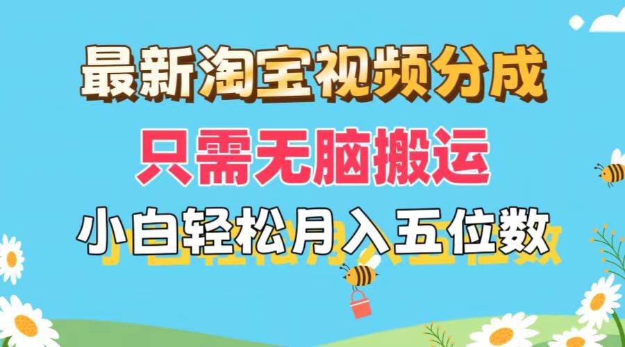 最新淘宝视频分成，只需无脑搬运，小白也能轻松月入五位数，可矩阵批量…-万图副业网