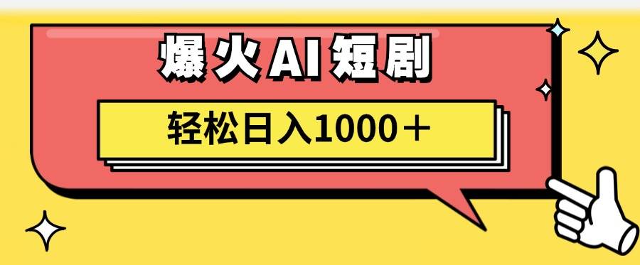 图片[1]-AI爆火短剧一键生成原创视频小白轻松日入1000＋-万图副业网