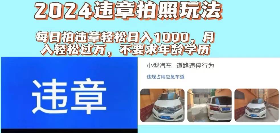图片[1]-2024违章拍照新玩法，推广躺赚+拍照赚钱双模式，日入1000+-万图副业网