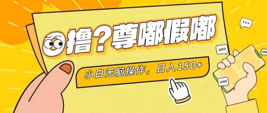 最新项目 暴力0撸 小白无脑操作 无限放大 支持矩阵 单机日入280+-万图副业网
