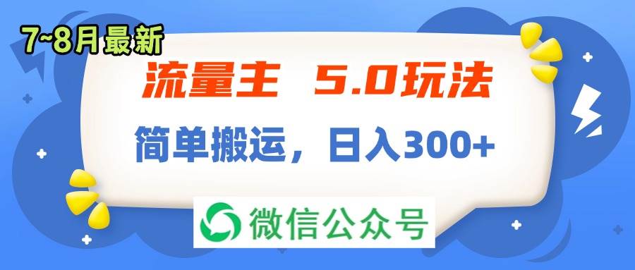 流量主5.0玩法，7月~8月新玩法，简单搬运，轻松日入300+-万图副业网