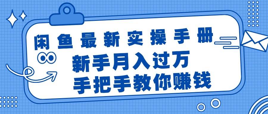 闲鱼最新实操手册，手把手教你赚钱，新手月入过万轻轻松松-万图副业网