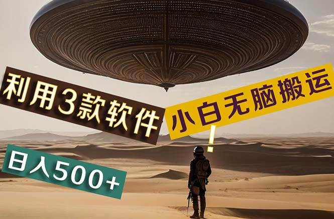 【黑科技】+Ai掘金3.0，快速提高效率！小白只需搬运，可兼职、可工作室…-万图副业网