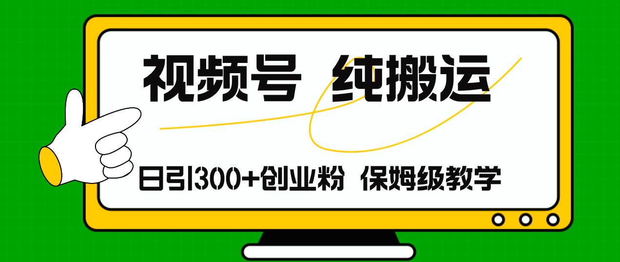 视频号纯搬运日引流300+创业粉，日入4000+-万图副业网