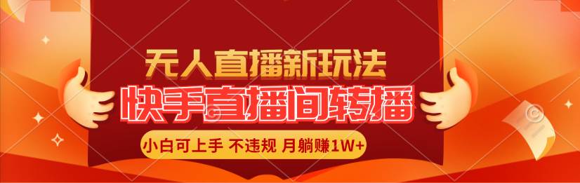 快手直播间转播玩法简单躺赚，真正的全无人直播，小白轻松上手月入1W+-万图副业网