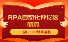 抖音红薯RPA自动化评论区截流，一窗口一IP矩阵操作-万图副业网