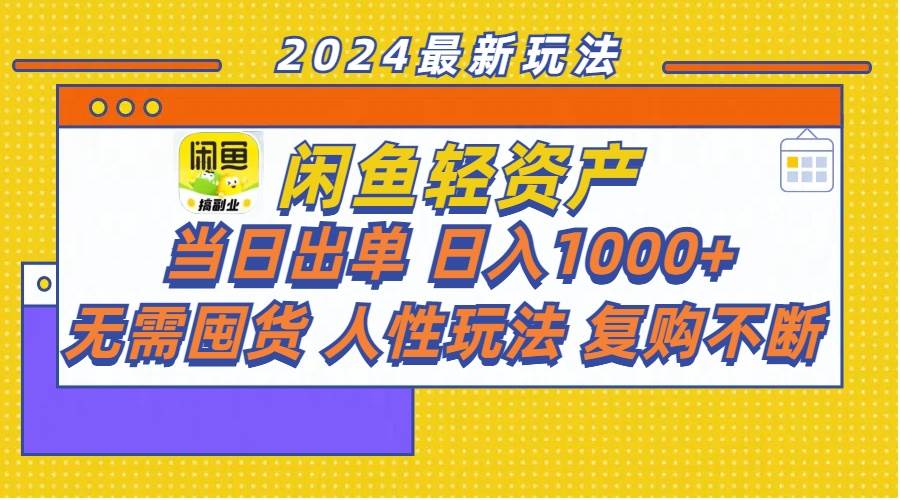 闲鱼轻资产  当日出单 日入1000+ 无需囤货人性玩法复购不断-万图副业网