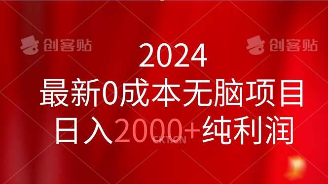 2024最新0成本无脑项目，日入2000+纯利润-万图副业网